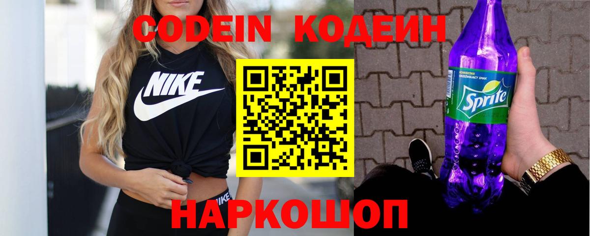 Кодеин Purple Drank Ростов Великий