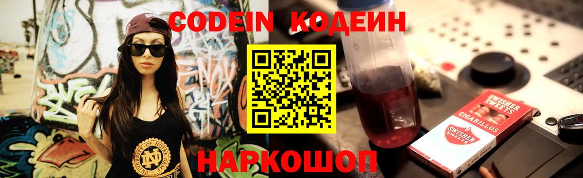 Ростов Великий  Кодеин Purple Drank  Вход с VPN  Codein напиток Lean (лин) 